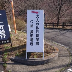 大人の休日