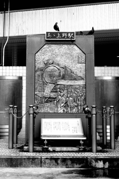 あゝ上野駅