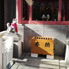 笠間稲荷神社　明治座分社
