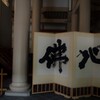 円覚寺（仏殿）２