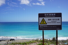 新島 羽伏浦海岸にて