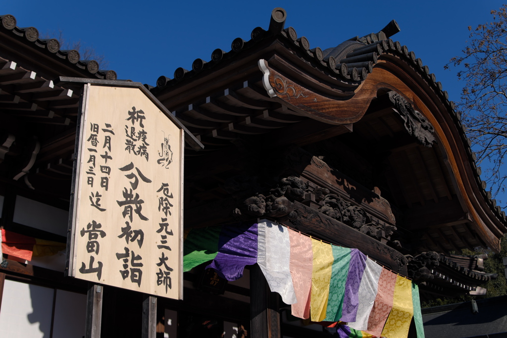 疫病退散