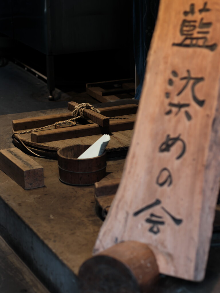 藍染の会