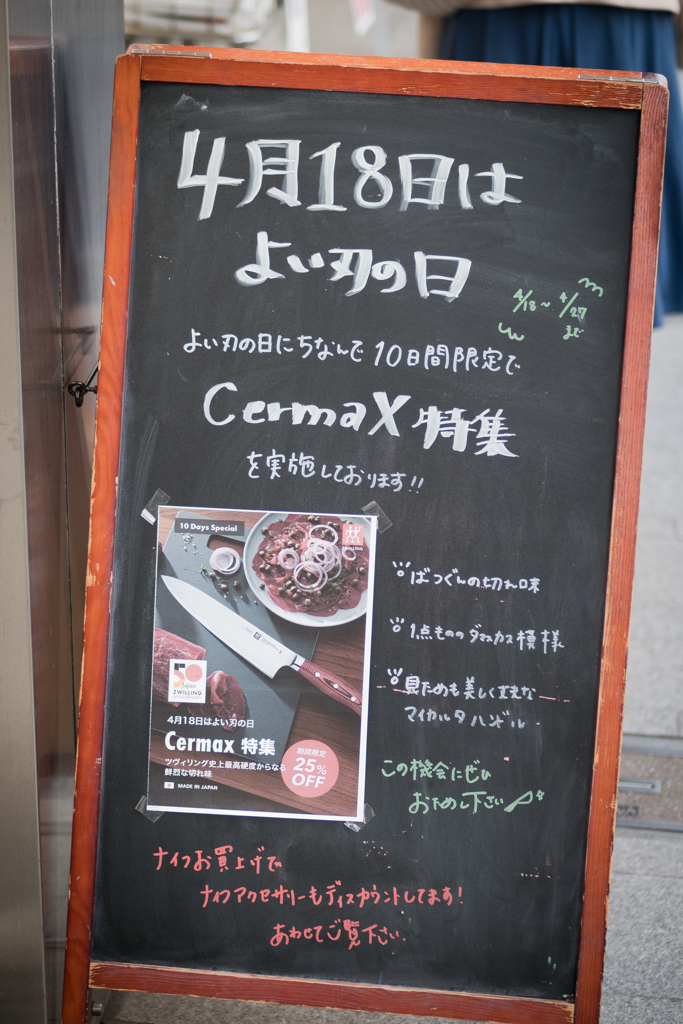 よい刃の日・・・