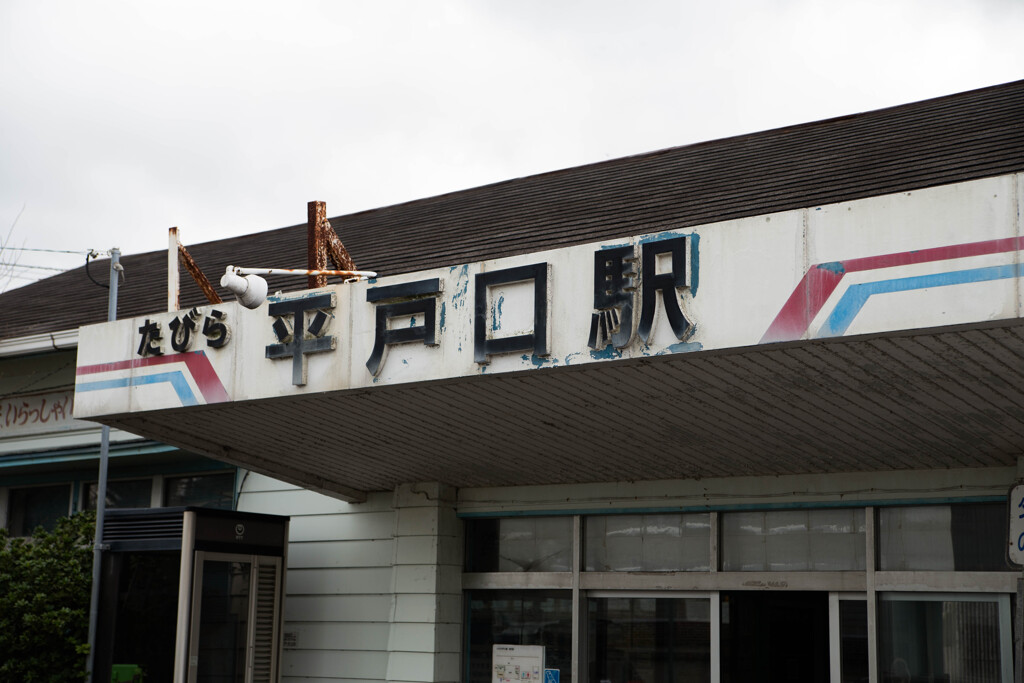 平戸自転車旅（たびら平戸口駅２）