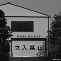 立入禁止