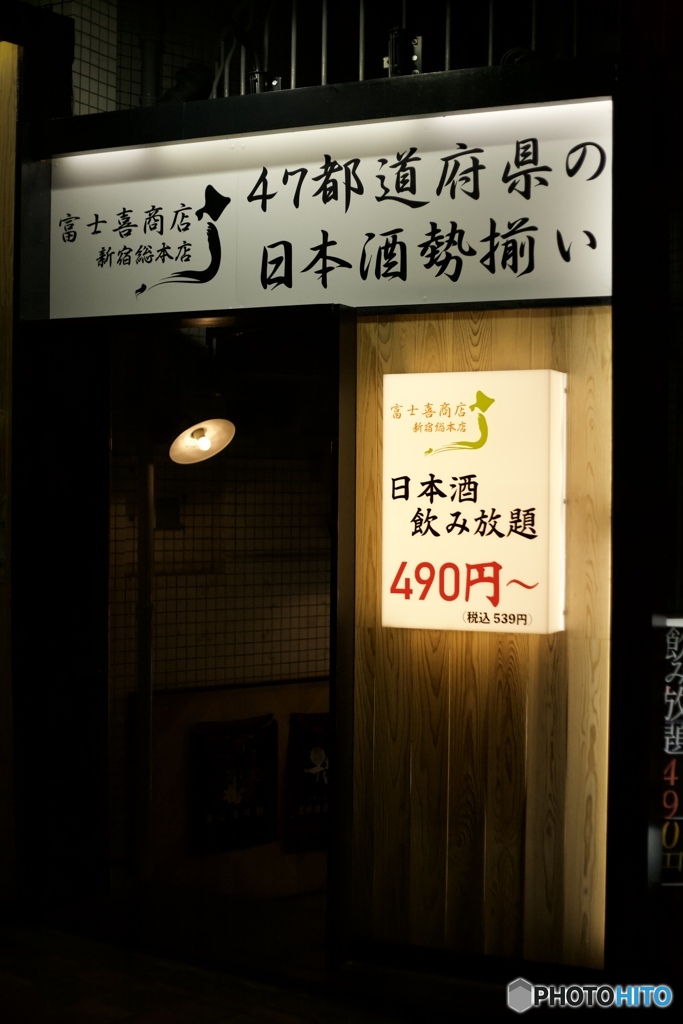 安っ！でも、ぽんしゅ、んな、呑めね