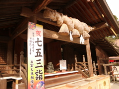 出雲大社相模分嗣 ⓪