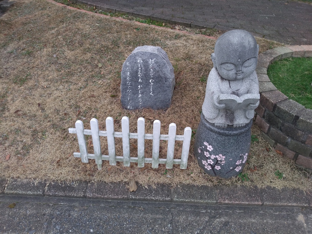 元気でやさしく賢くなるお地蔵さん