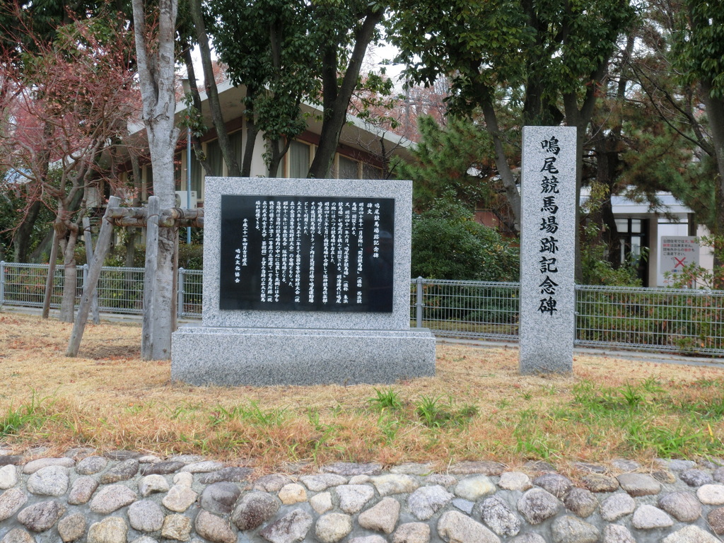 鳴尾競馬場跡の記念碑