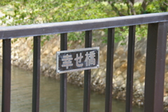 幸せ橋　その1