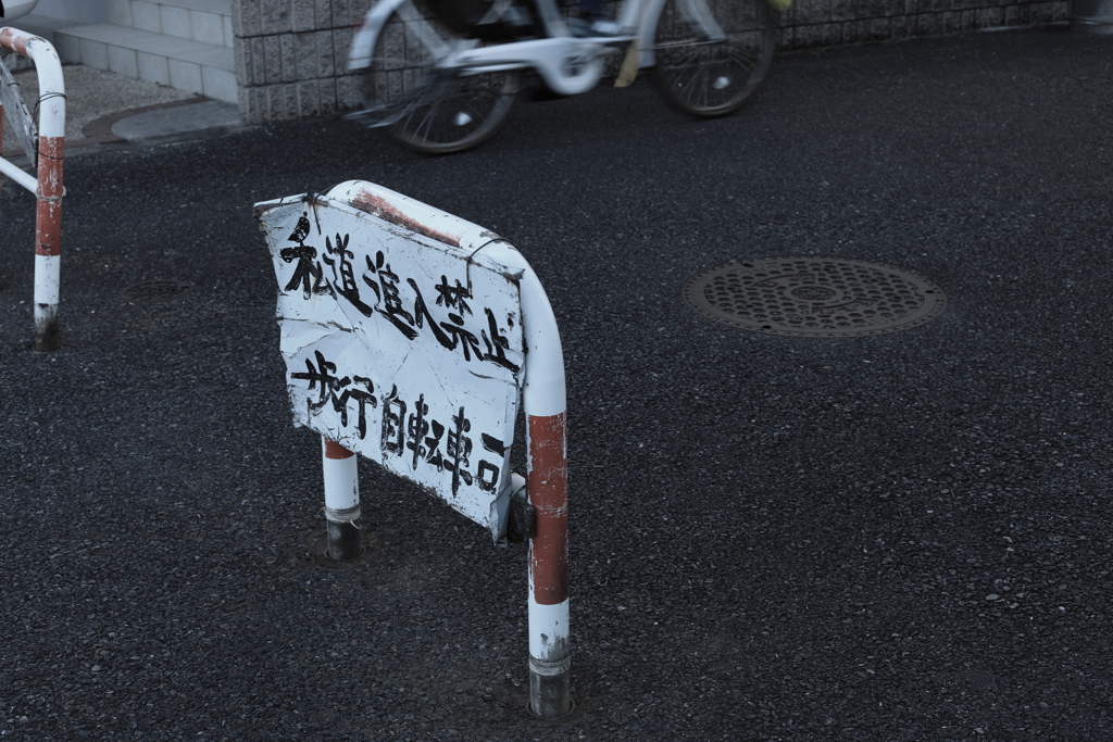 通行可否