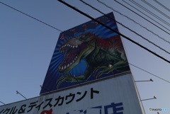 コワいもの①　怪獣