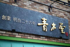 青木屋