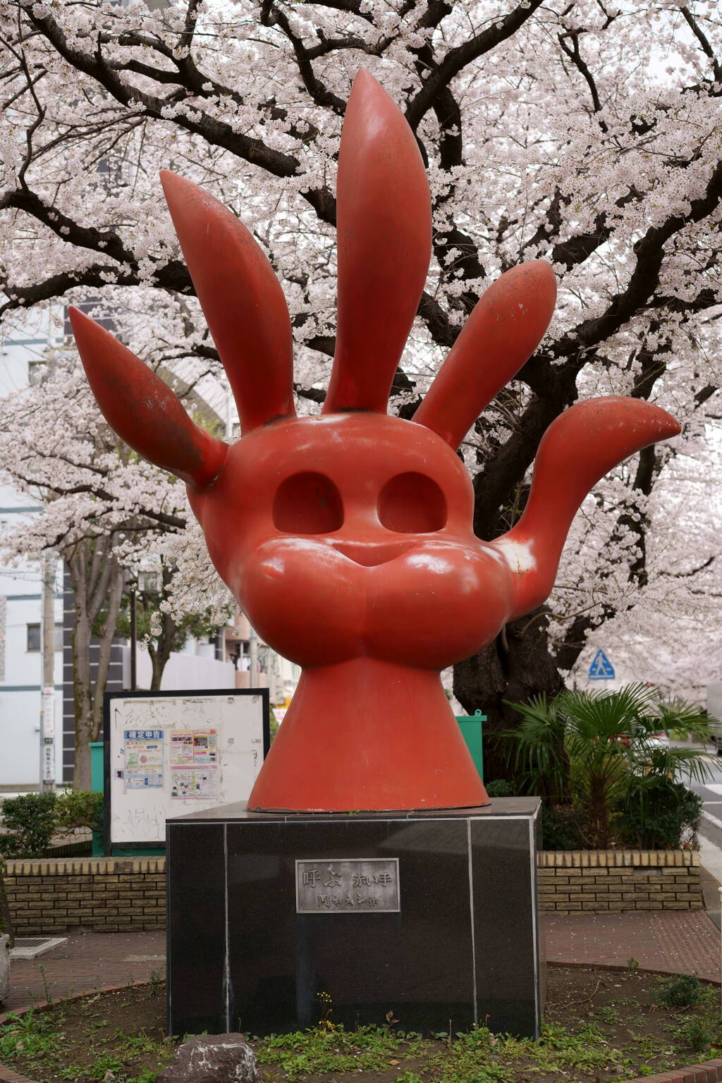 赤い手