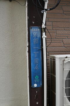 街区表示板