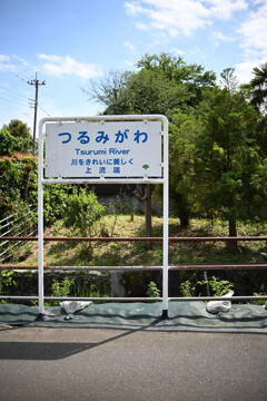鶴見川　上流端