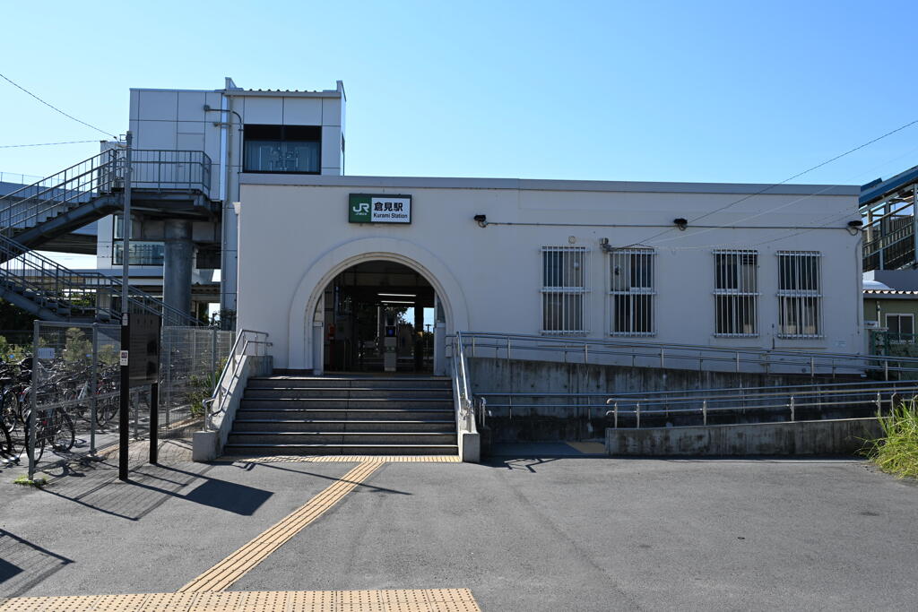 倉見駅