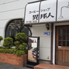 閉店