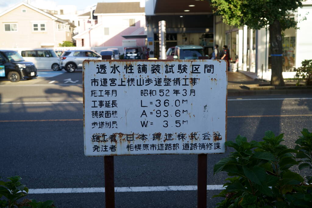 透水性舗装