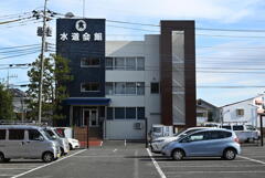 水道会館