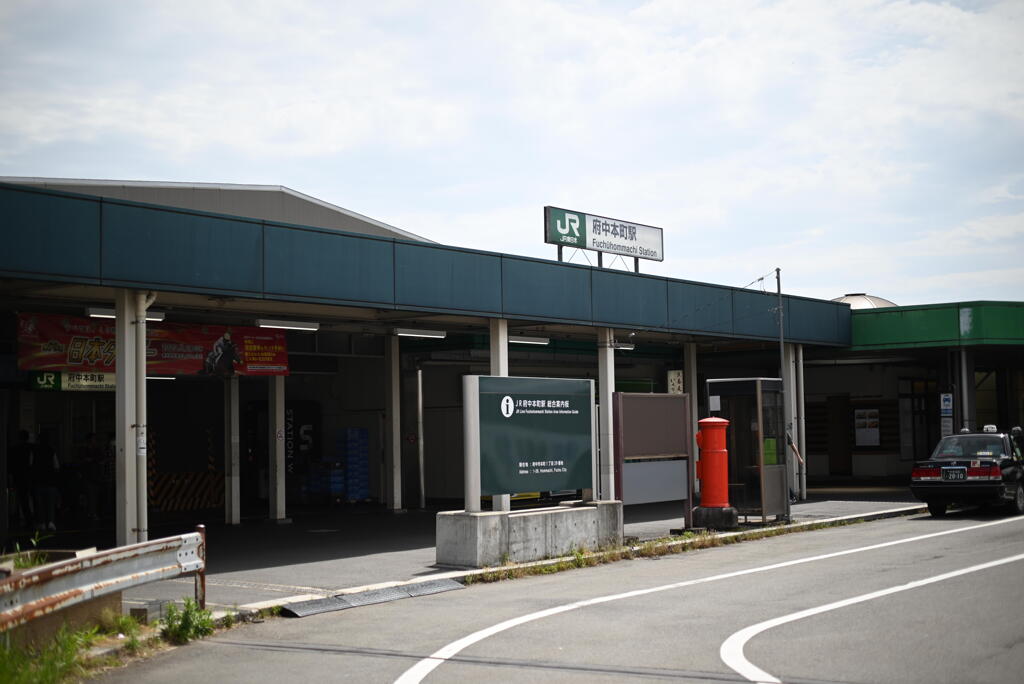 府中本町駅