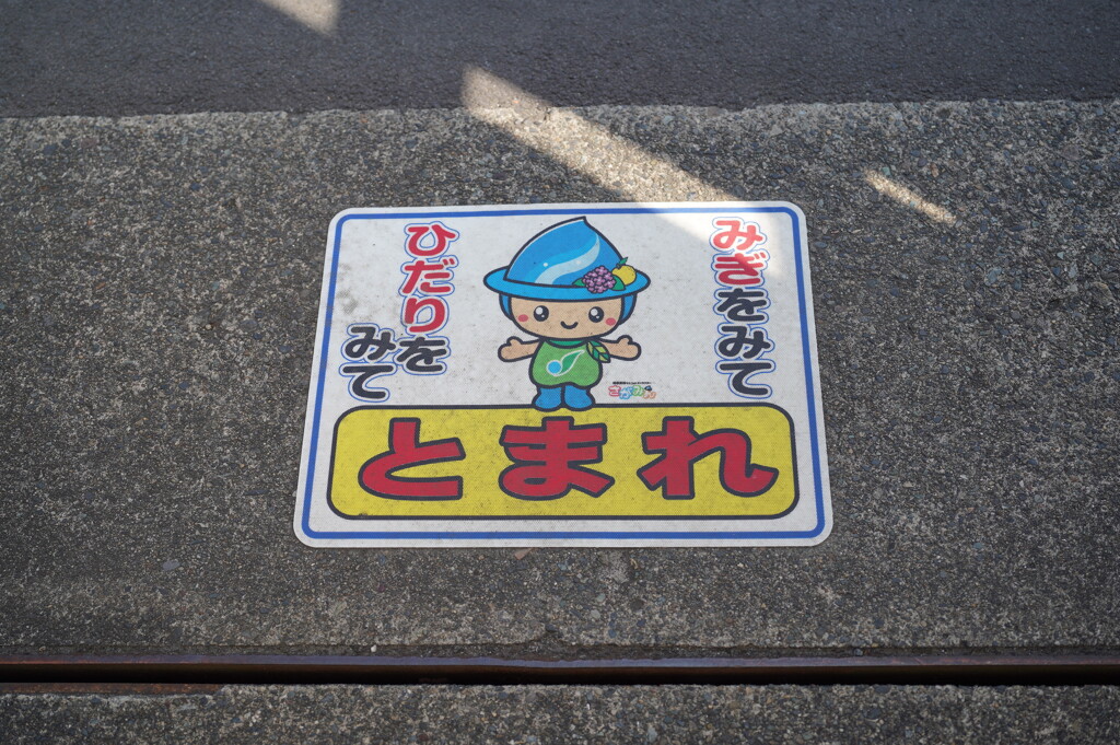 とまれ