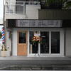 祝開店