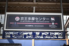 京王多摩センター