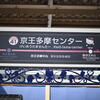 京王多摩センター