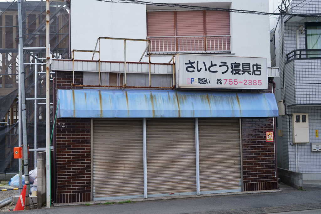 さいとう寝具店
