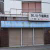 さいとう寝具店