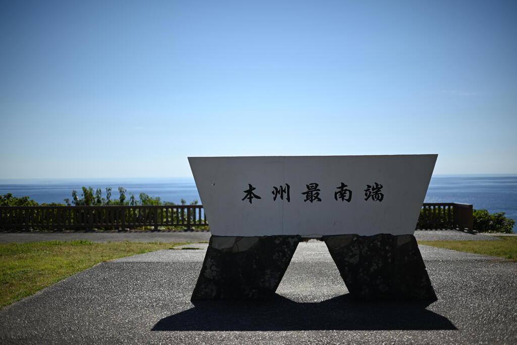 潮岬・本州最南端