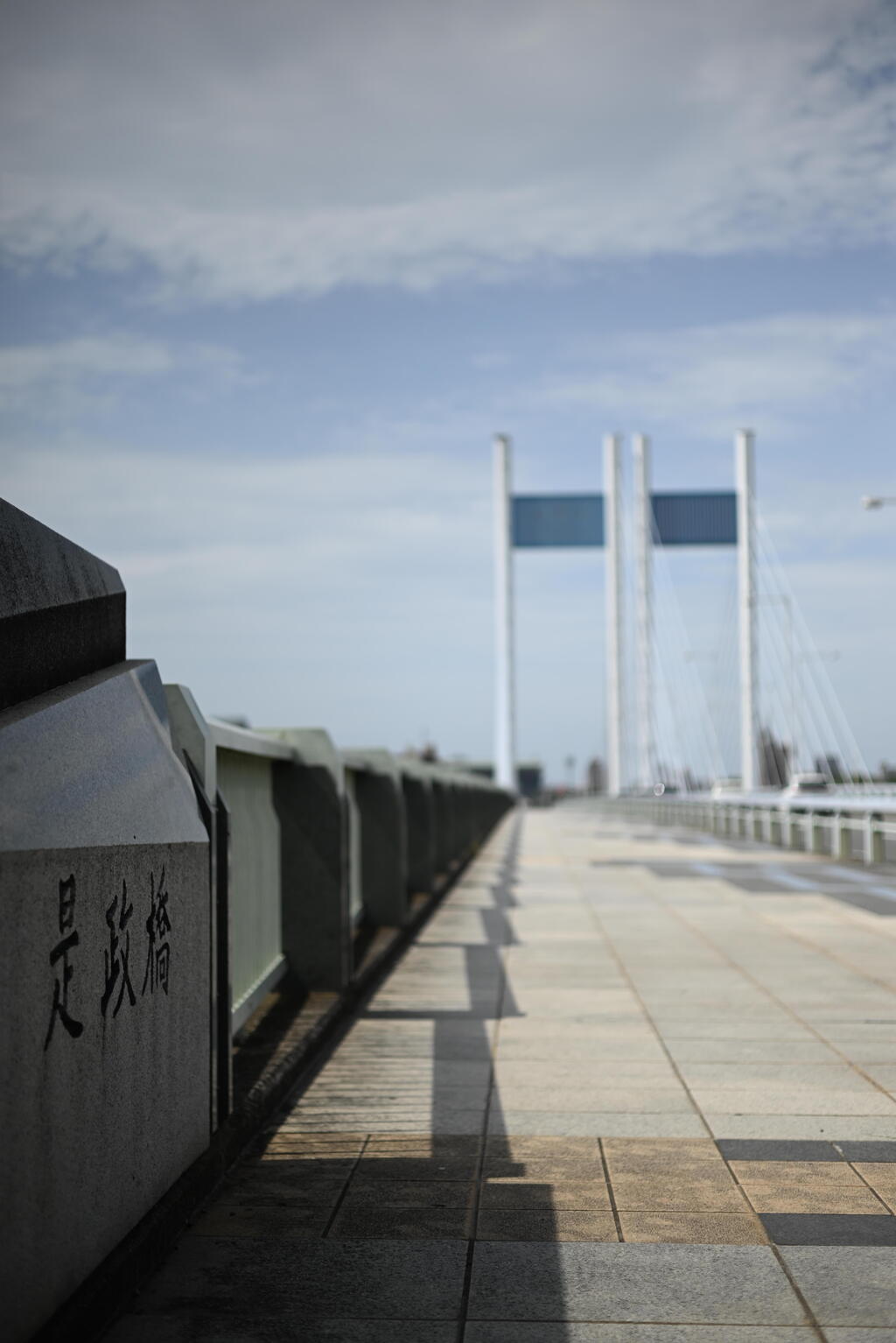是政橋