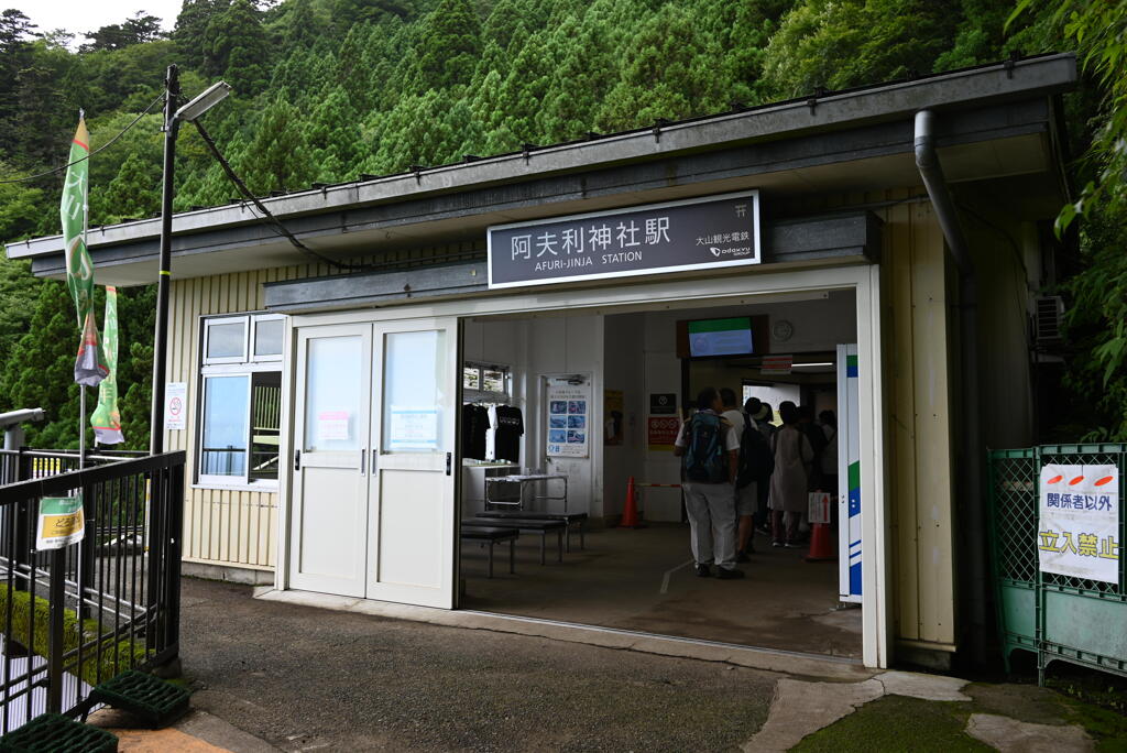阿夫利神社駅