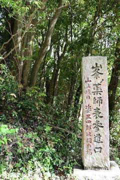 峯の薬師・表参道口