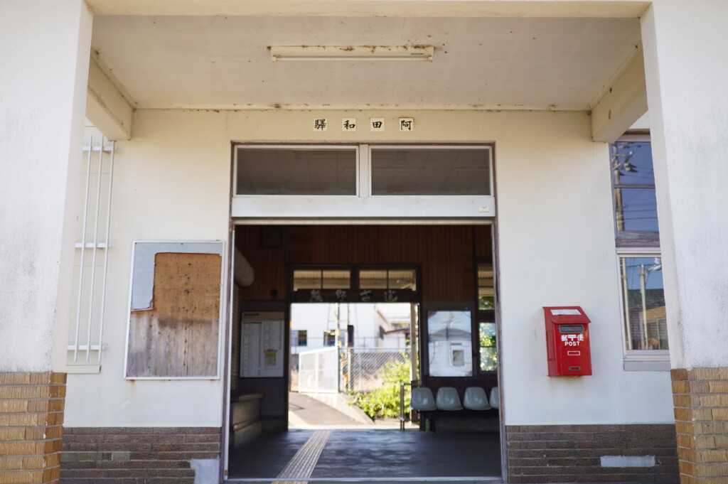 阿田和駅
