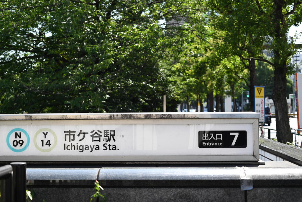 市ヶ谷