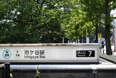 市ヶ谷