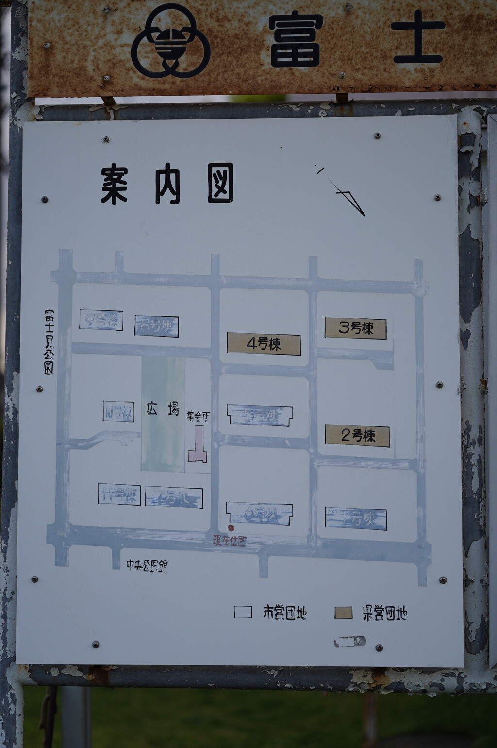 市営と県営