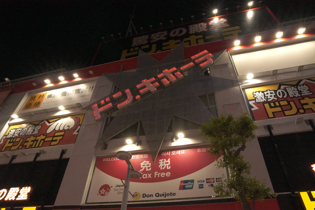 ドン・キホーテ