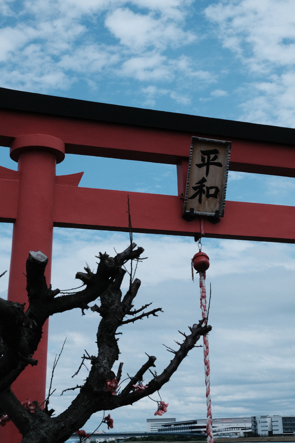 平和