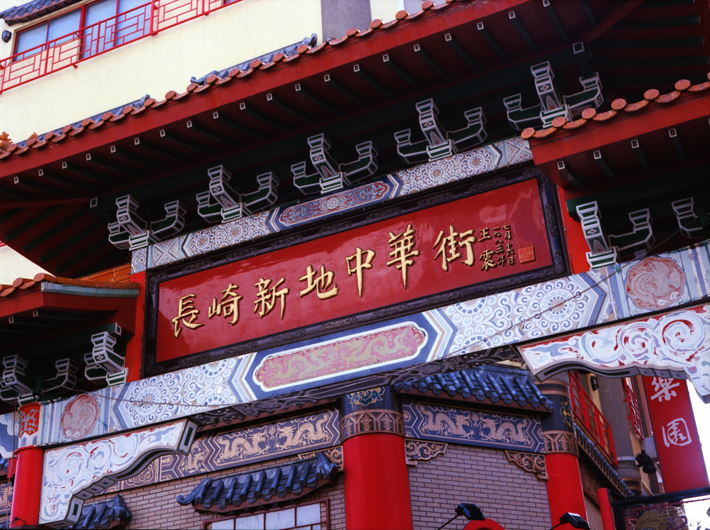 中華街