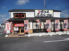 満天家　ゆいの杜店