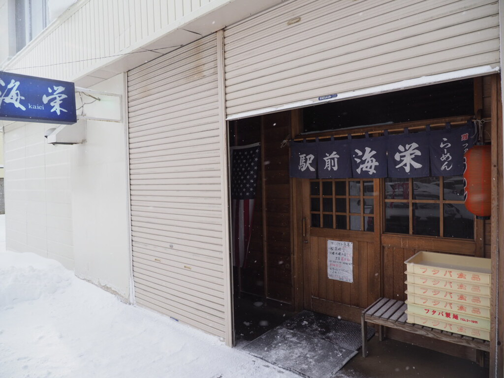 留萌駅前海栄ラーメン