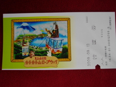 かちかち山ロープウエー