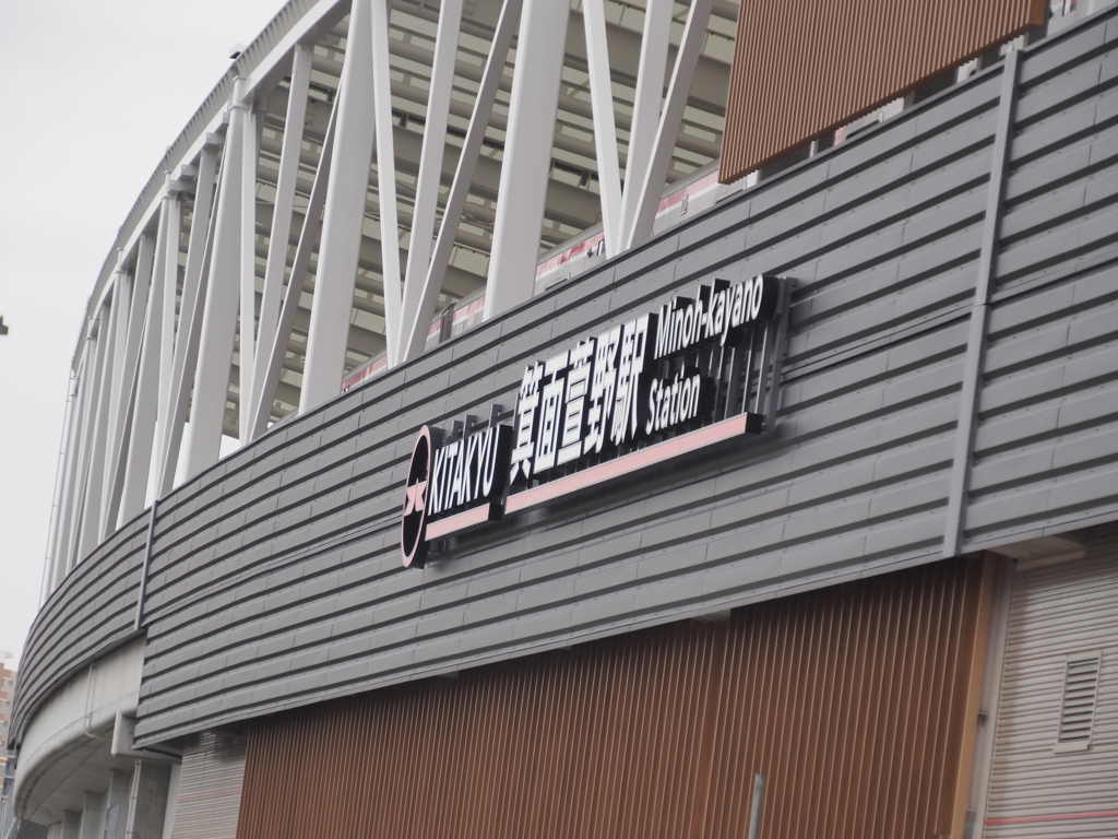 北大阪急行箕面萱野延伸