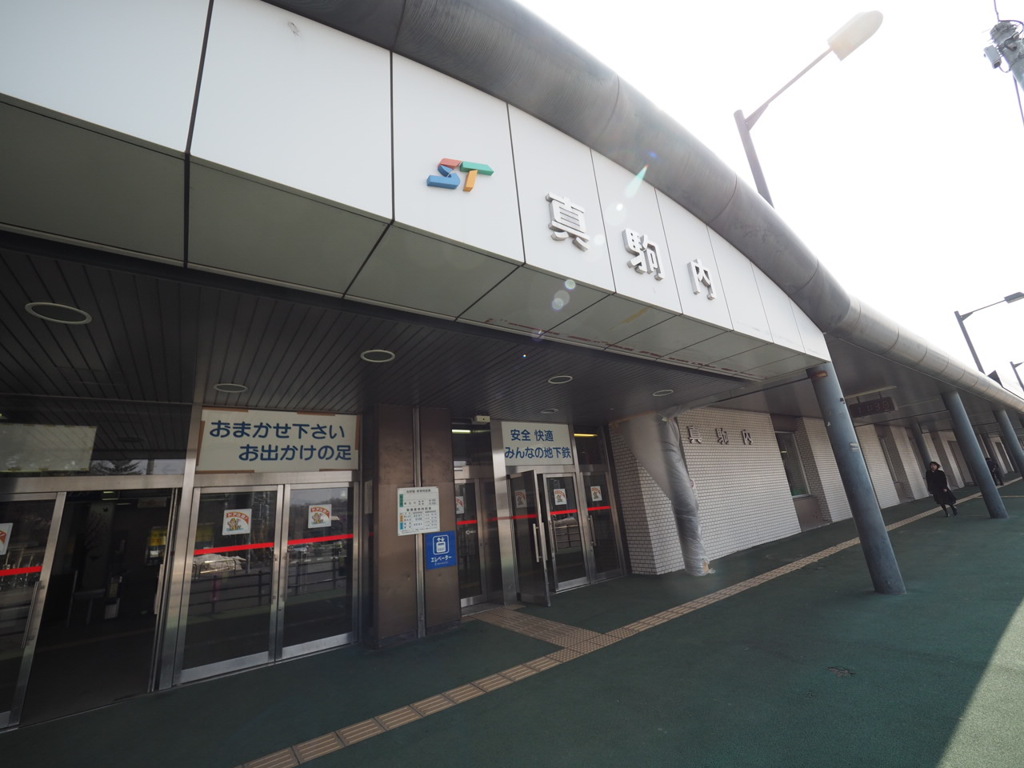 札幌市営地下鉄南北線真駒内駅