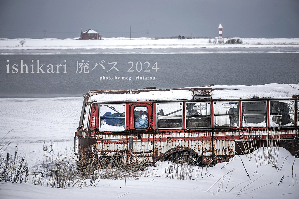 北海道　冬に撮った写真⑱　石狩市・石狩灯台と廃バスの１月