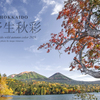 北海道　秋に撮った写真㊼　2023年オンネトー秋彩②